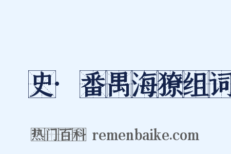 桯史·番禺海獠组词是什么意思的图片